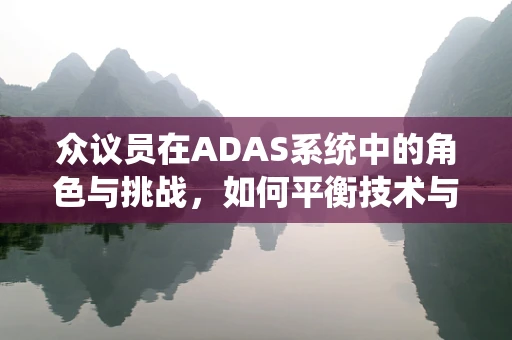 众议员在ADAS系统中的角色与挑战，如何平衡技术与政策决策？