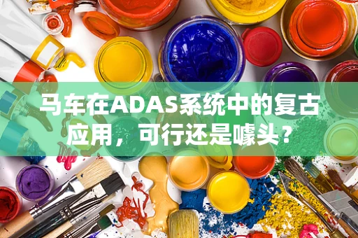 马车在ADAS系统中的复古应用，可行还是噱头？