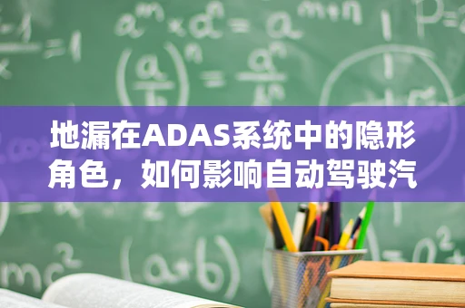 地漏在ADAS系统中的隐形角色，如何影响自动驾驶汽车的感知精度？