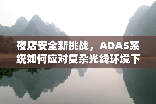 夜店安全新挑战，ADAS系统如何应对复杂光线环境下的行人检测？