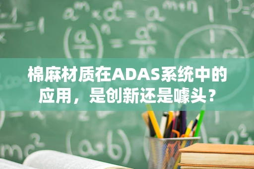 棉麻材质在ADAS系统中的应用，是创新还是噱头？