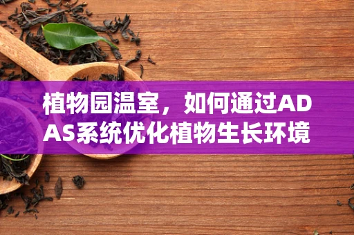 植物园温室，如何通过ADAS系统优化植物生长环境？