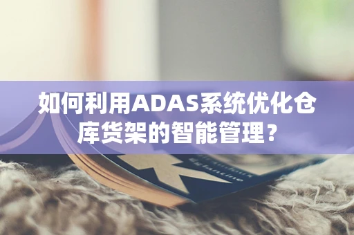 如何利用ADAS系统优化仓库货架的智能管理？