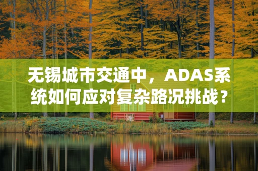 无锡城市交通中，ADAS系统如何应对复杂路况挑战？