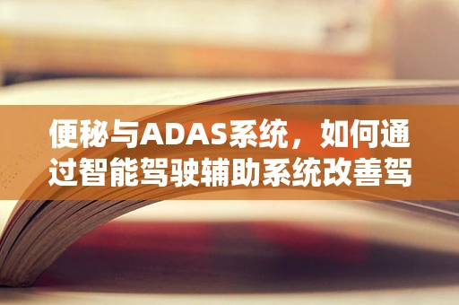 便秘与ADAS系统，如何通过智能驾驶辅助系统改善驾驶者健康？