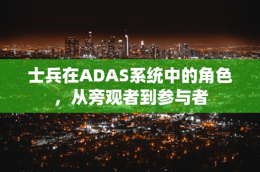 士兵在ADAS系统中的角色，从旁观者到参与者