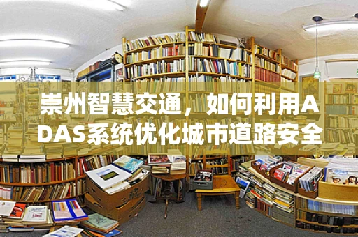 崇州智慧交通，如何利用ADAS系统优化城市道路安全？