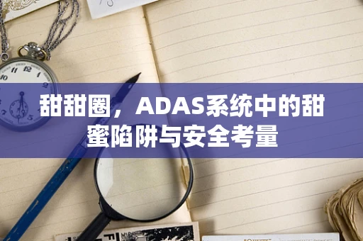 甜甜圈，ADAS系统中的甜蜜陷阱与安全考量