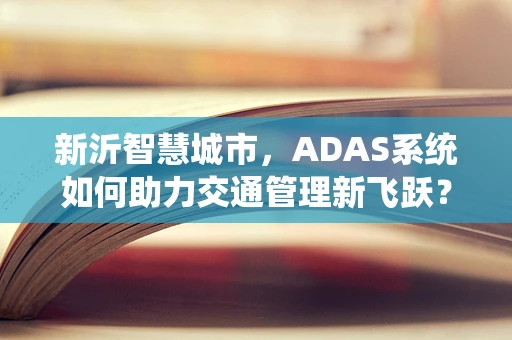 新沂智慧城市，ADAS系统如何助力交通管理新飞跃？