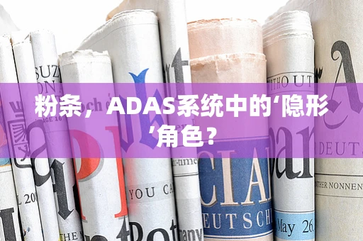 粉条，ADAS系统中的‘隐形’角色？