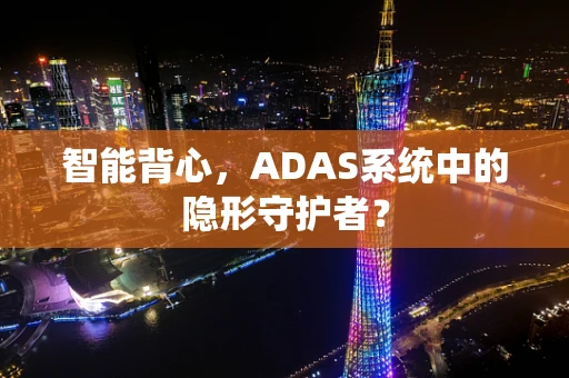智能背心，ADAS系统中的隐形守护者？
