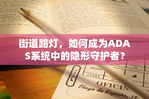 街道路灯，如何成为ADAS系统中的隐形守护者？