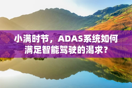 小满时节，ADAS系统如何满足智能驾驶的渴求？