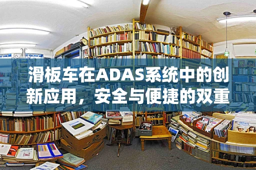 滑板车在ADAS系统中的创新应用，安全与便捷的双重挑战？