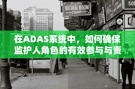 在ADAS系统中，如何确保监护人角色的有效参与与责任落实？