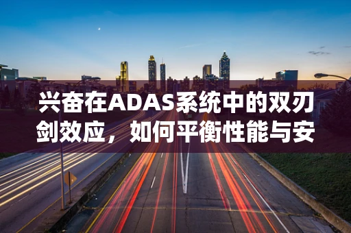 兴奋在ADAS系统中的双刃剑效应，如何平衡性能与安全？