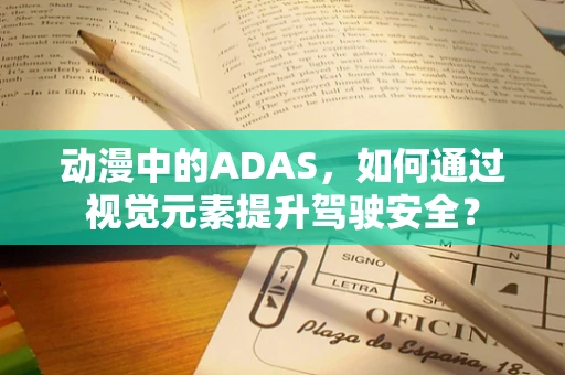动漫中的ADAS，如何通过视觉元素提升驾驶安全？