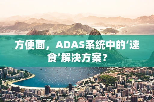 方便面，ADAS系统中的‘速食’解决方案？