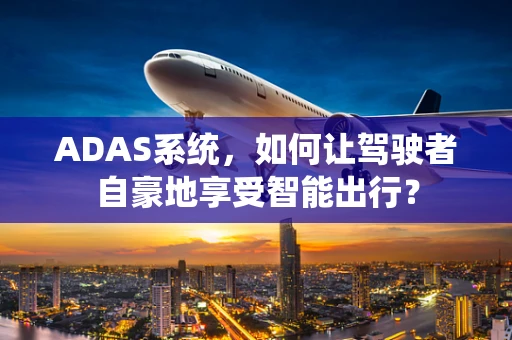 ADAS系统，如何让驾驶者自豪地享受智能出行？
