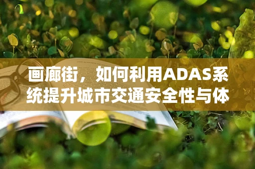 画廊街，如何利用ADAS系统提升城市交通安全性与体验？