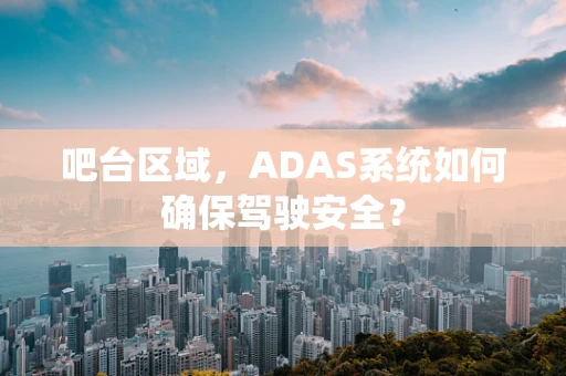 吧台区域，ADAS系统如何确保驾驶安全？