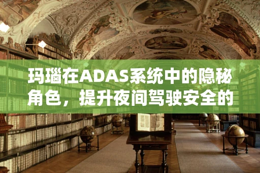 玛瑙在ADAS系统中的隐秘角色，提升夜间驾驶安全的新曙光？