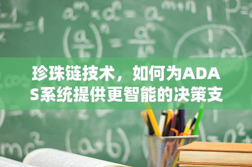 珍珠链技术，如何为ADAS系统提供更智能的决策支持？