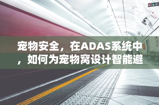 宠物安全，在ADAS系统中，如何为宠物窝设计智能避障功能？