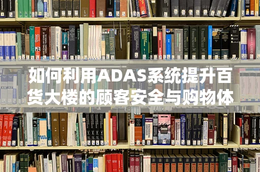 如何利用ADAS系统提升百货大楼的顾客安全与购物体验？
