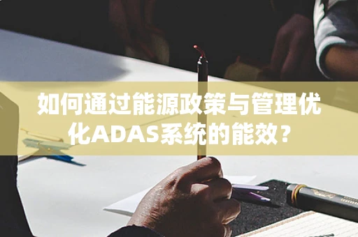 如何通过能源政策与管理优化ADAS系统的能效？