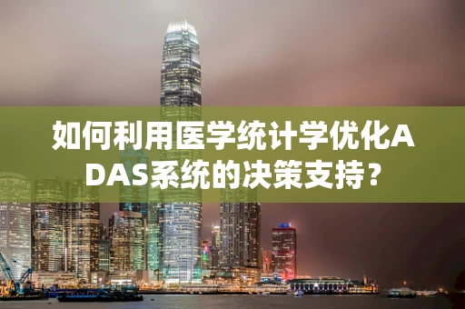 如何利用医学统计学优化ADAS系统的决策支持？