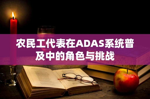 农民工代表在ADAS系统普及中的角色与挑战