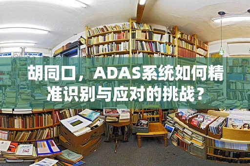 胡同口，ADAS系统如何精准识别与应对的挑战？