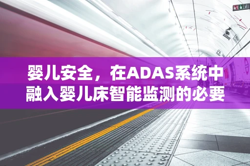 婴儿安全，在ADAS系统中融入婴儿床智能监测的必要性？