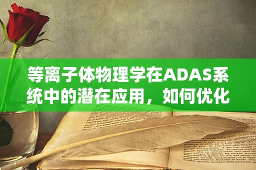 等离子体物理学在ADAS系统中的潜在应用，如何优化雷达性能？