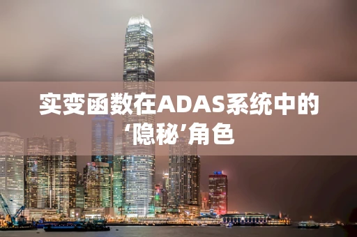 实变函数在ADAS系统中的‘隐秘’角色