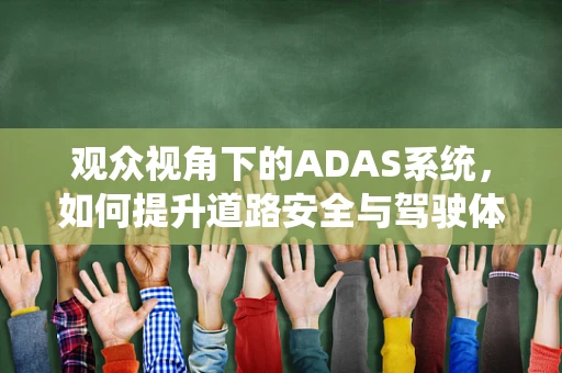 观众视角下的ADAS系统，如何提升道路安全与驾驶体验？