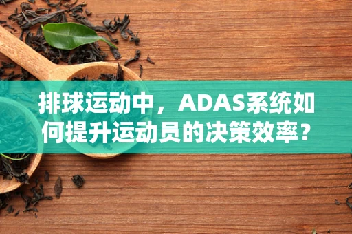 排球运动中，ADAS系统如何提升运动员的决策效率？