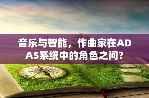 音乐与智能，作曲家在ADAS系统中的角色之问？