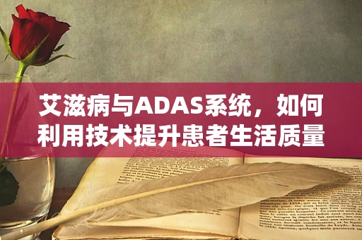 艾滋病与ADAS系统，如何利用技术提升患者生活质量？