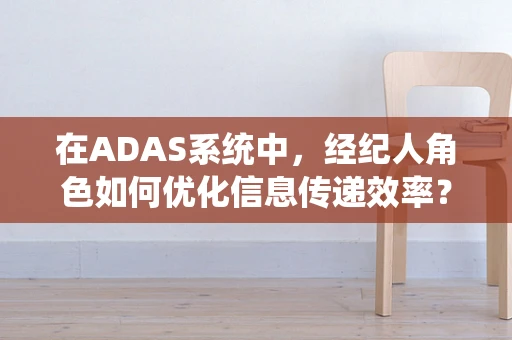 在ADAS系统中，经纪人角色如何优化信息传递效率？