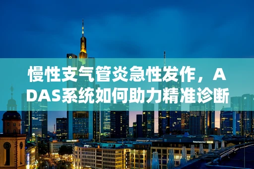 慢性支气管炎急性发作，ADAS系统如何助力精准诊断与治疗？