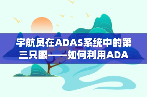 宇航员在ADAS系统中的第三只眼——如何利用ADAS技术保障太空安全？