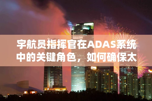 宇航员指挥官在ADAS系统中的关键角色，如何确保太空探索的安全与高效？