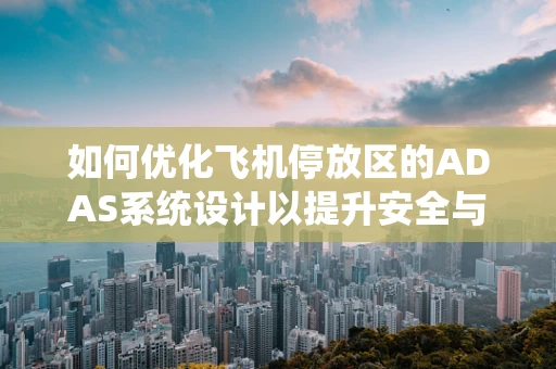 如何优化飞机停放区的ADAS系统设计以提升安全与效率？