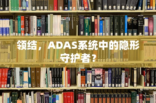 领结，ADAS系统中的隐形守护者？