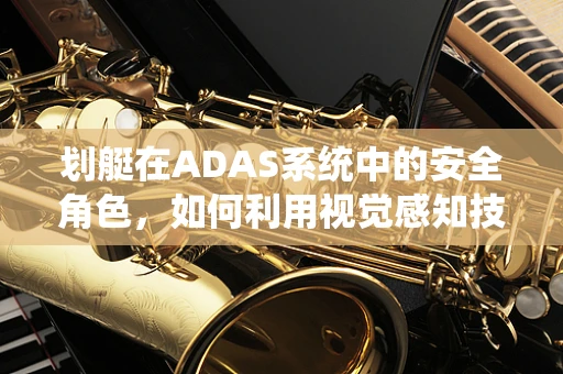 划艇在ADAS系统中的安全角色，如何利用视觉感知技术提升水上安全？