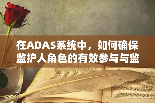 在ADAS系统中，如何确保监护人角色的有效参与与监督？