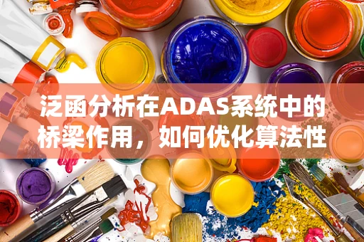 泛函分析在ADAS系统中的桥梁作用，如何优化算法性能？