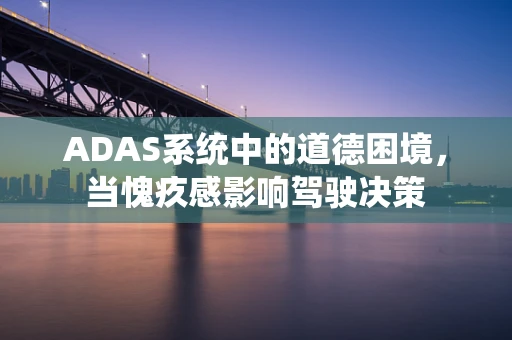 ADAS系统中的道德困境，当愧疚感影响驾驶决策